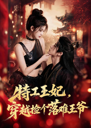 特工王妃，穿越捡个落难王爷（119集）热播短剧排行榜