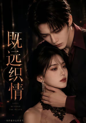 既远织情（61集）百万短剧抢先看