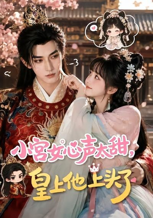 小宫女心声太甜，皇上他上头了（60集）免费短剧片段