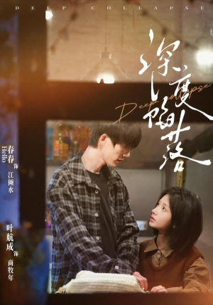 深度陷落(63集) 深度陷落(63集)演员表