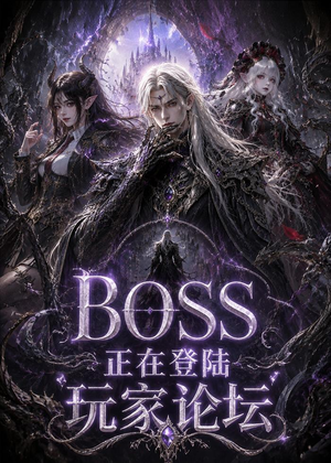 BOSS正在登陆玩家论坛第一季（80集）番茄短剧看全集