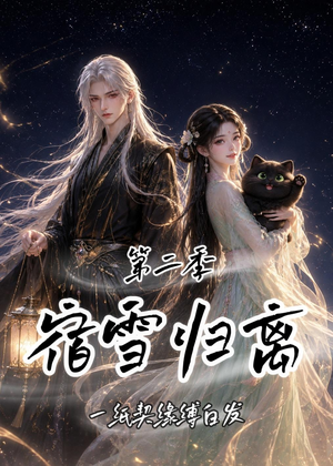 宿雪归离第二季：一纸契缘缚白发（73集）全集一网打尽