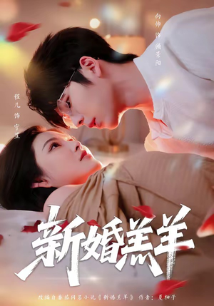 新婚羔羊(89集) 新婚羔羊(89集)最火爆短剧