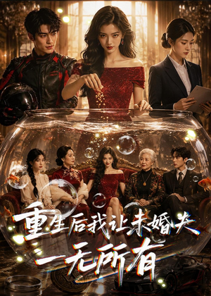 重生后我让未婚夫一无所有（71集）一起追生活短剧