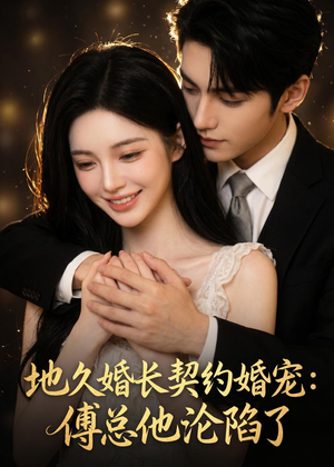 地久婚长契约婚宠:傅总他沦陷了(115集) 地久婚长契约婚宠:傅总他沦陷了(115集)在线免费观看