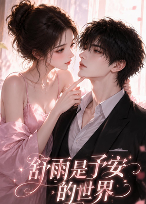 舒雨是予安的世界（45集）免费短剧看全集