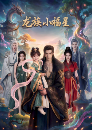 龙族小福星（80集）热播短剧免费看
