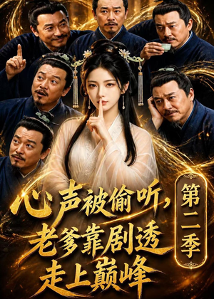 心声被偷听，老爹靠剧透走上巅峰第二季（83集）短剧追到爽
