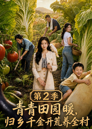 青青田园暖,归乡千金开荒养全村第二季(88集) 青青田园暖,归乡千金开荒养全村第二季(88集)在线看免费版