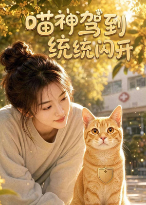 喵神驾到统统闪开(70集) 喵神驾到统统闪开(70集)爆款短剧追不停