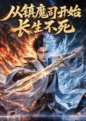 从镇魔司开始长生不死（81集）短剧精彩不断