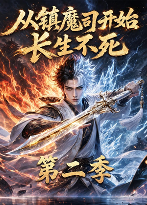 从镇魔司开始长生不死第二季（52集）一口气追完全集