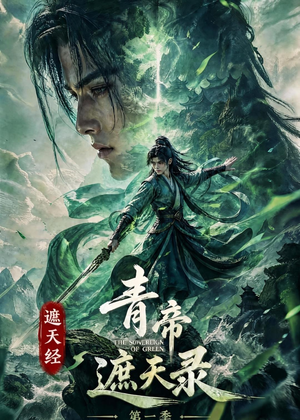 遮天经:青帝遮天录第一季(113集) 遮天经:青帝遮天录第一季(113集)今日短剧分享