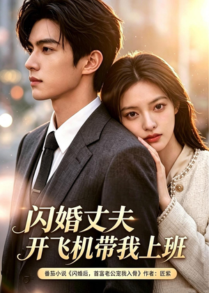 闪婚丈夫开飞机带我上班(103集) 闪婚丈夫开飞机带我上班(103集)短剧太精彩了