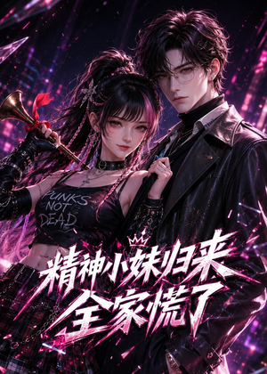 精神小妹归来,全家慌了(63集) 精神小妹归来,全家慌了(63集)短剧太上头了