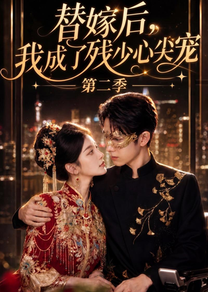 替嫁后,我成了残少心尖宠 第二季(104集) 替嫁后,我成了残少心尖宠 第二季(104集)每日短剧分享