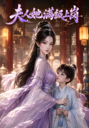 夫人她满级上岗(68集) 夫人她满级上岗(68集)这短剧太好看了