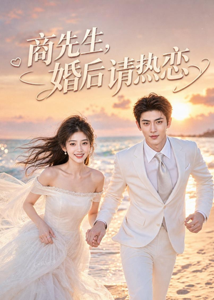 商先生,婚后请热恋(64集) 商先生,婚后请热恋(64集)在线免费观看