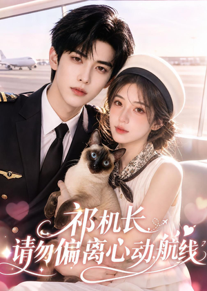 祁机长,请勿偏离心动航线(52集) 祁机长,请勿偏离心动航线(52集)百度在线观看