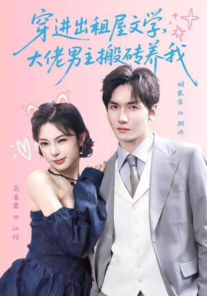 穿进出租屋文学,大佬男主搬砖养我(70集) 穿进出租屋文学,大佬男主搬砖养我(70集)全集免费看短剧