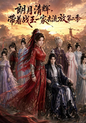 朗月清辉,带着战王一家去流放第二季(54集) 朗月清辉,带着战王一家去流放第二季(54集)短剧推荐分享