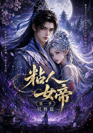 粘人女帝第一季冥界篇(60集) 粘人女帝第一季冥界篇(60集)短剧全集完整