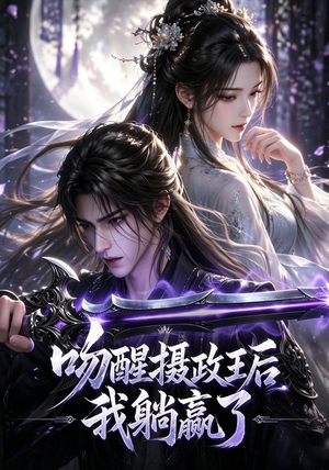 吻醒摄政王后我躺赢了(47集) 吻醒摄政王后我躺赢了(47集)原创精彩短剧