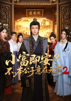 小富即安?不,本公子意在天下2(85集) 小富即安?不,本公子意在天下2(85集)剧好看短剧推荐