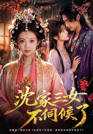 沈家三女不伺候了(55集) 沈家三女不伺候了(55集)女主谁演的