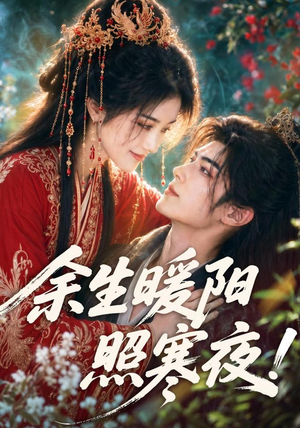余生暖阳照寒夜!(100集) 余生暖阳照寒夜!(100集)最新热播短剧