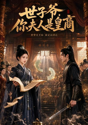 世子爷,你夫人是皇商(48集) 世子爷,你夫人是皇商(48集)火热短剧抢先看