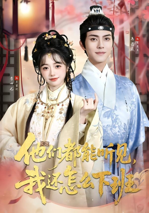 他们都能听见,我还怎么下班(73集) 他们都能听见,我还怎么下班(73集)分享好看短剧