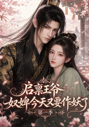 启禀王爷,奴婢今天又要作妖了第一季(120集) 启禀王爷,奴婢今天又要作妖了第一季(120集)追短剧看全集