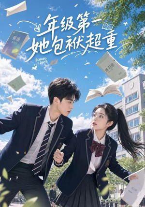 年级第一她包袱超重（49集）精彩短剧上线