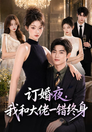 订婚夜,我和大佬一错终身(95集) 订婚夜,我和大佬一错终身(95集)短剧太精彩