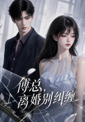 傅总，离婚别纠缠（58集）无需充值尽情看