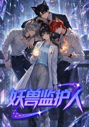 妖兽监护人(60集) 妖兽监护人(60集)短剧全集抢先看