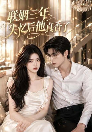 联姻三年,失忆后他真香了(24集) 联姻三年,失忆后他真香了(24集)爆款热门短剧