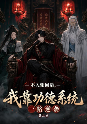 不入轮回后,我靠功德系统一路逆袭第二季(74集) 不入轮回后,我靠功德系统一路逆袭第二季(74集)精彩连连免费看
