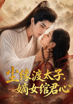 尘缘渡太子,嫡女绾君心(60集) 尘缘渡太子,嫡女绾君心(60集)最火爆的短剧