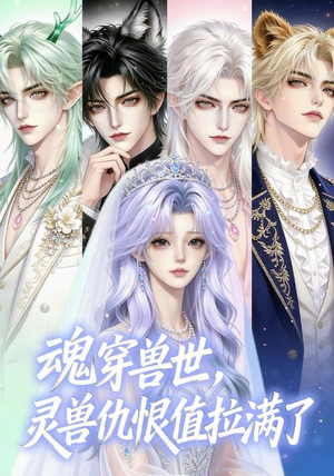 魂穿兽世,灵兽仇恨值拉满了(36集) 魂穿兽世,灵兽仇恨值拉满了(36集)在哪里看