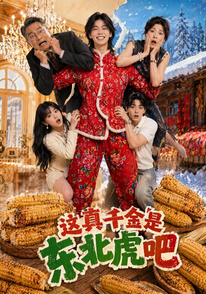 这真千金是东北虎吧(47集) 这真千金是东北虎吧(47集)解说