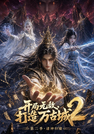 开局无敌,打造万古城2(66集) 开局无敌,打造万古城2(66集)在线观看完整版