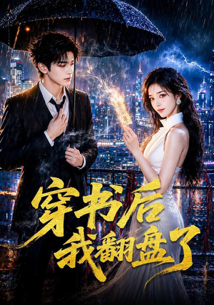 穿书后我翻盘了(70集) 穿书后我翻盘了(70集)红果免费看短剧