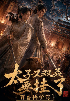 太子又双叒要挂了,百兽快护驾(53集) 太子又双叒要挂了,百兽快护驾(53集)免费在线看全集