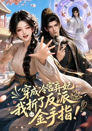 穿成冷宫弃妃,我折了反派金手指(52集) 穿成冷宫弃妃,我折了反派金手指(52集)最热短剧抢先看