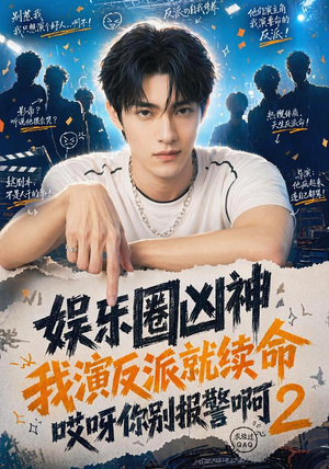 娱乐圈凶神我演反派就续命哎呀你别报警啊2（60集）好看的短剧