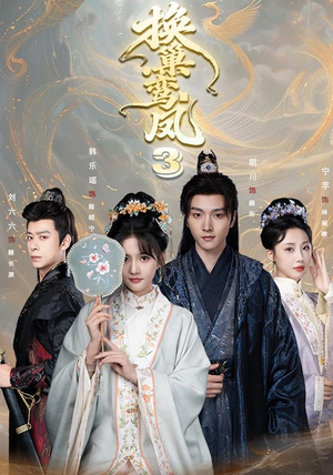 换巢鸾凤3第三季(110集) 换巢鸾凤3第三季(110集)在哪个平台看