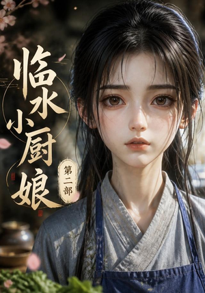 临水小厨娘第二部(60集) 临水小厨娘第二部(60集)经典回顾免费看
