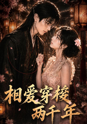 相爱穿梭两千年（56集）热播短剧重燃
